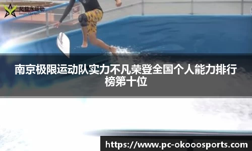 南京极限运动队实力不凡荣登全国个人能力排行榜第十位