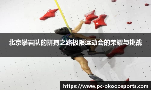 北京攀岩队的拼搏之路极限运动会的荣耀与挑战