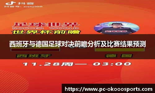 西班牙与德国足球对决前瞻分析及比赛结果预测